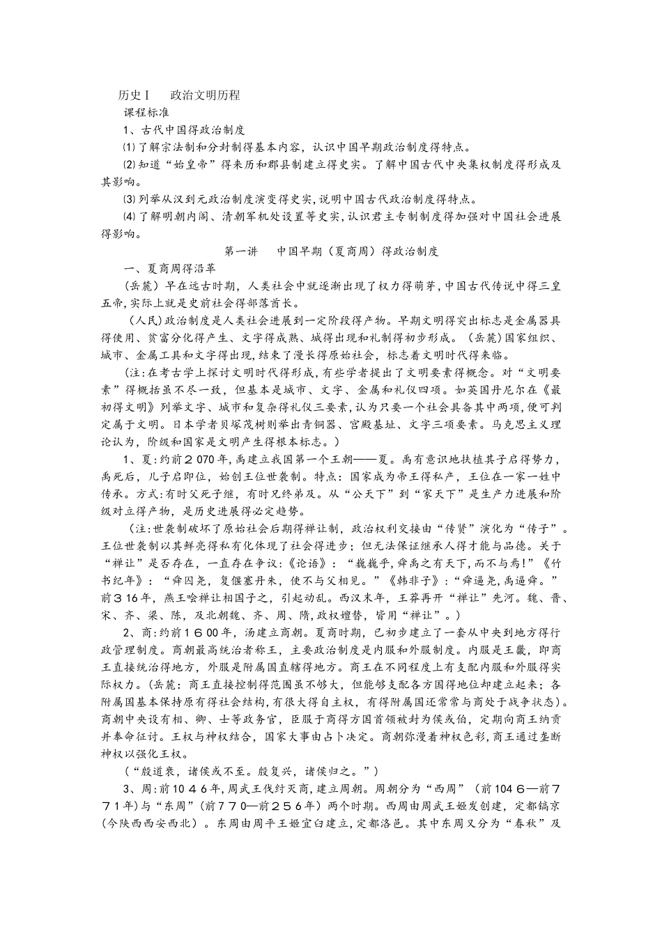 人教版高一历史必修一第一单元第1课 夏商周的政治制度教学素材_第1页