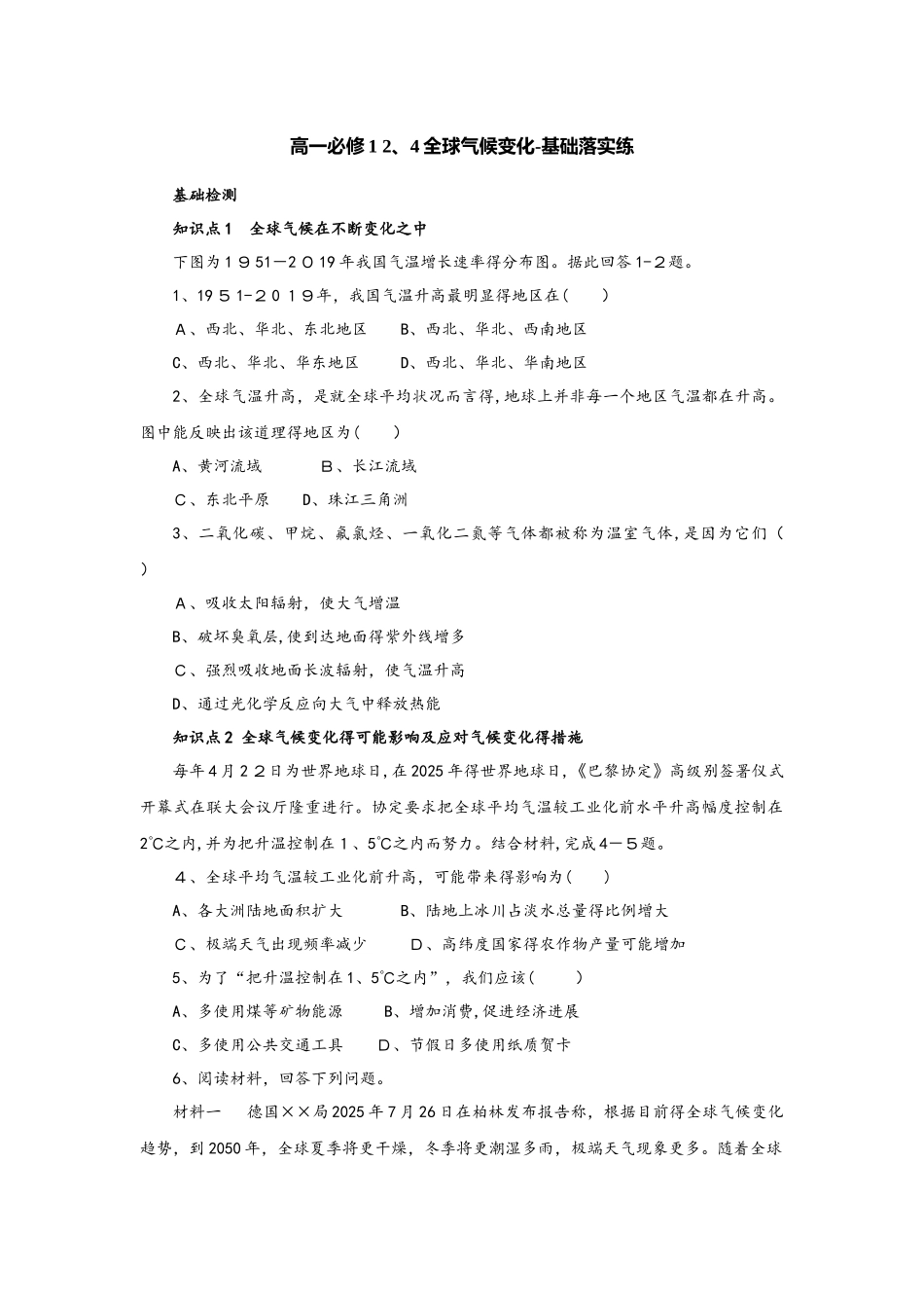 人教版高一地理必修1 2.4全球气候变化基础落实练_第1页
