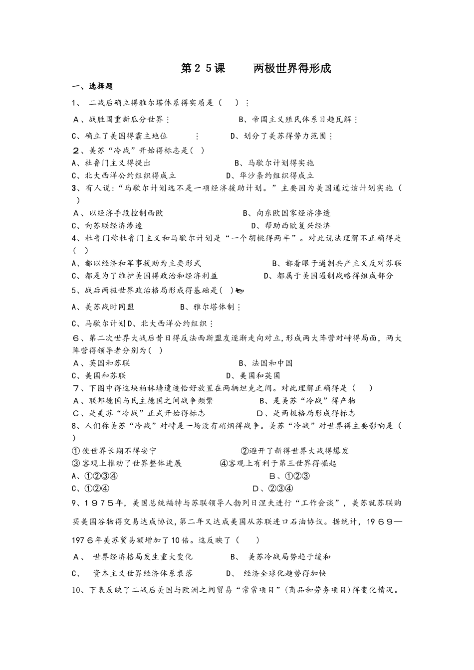 人教版高一历史必修一课时练习：第25课两极世界的形成_第1页