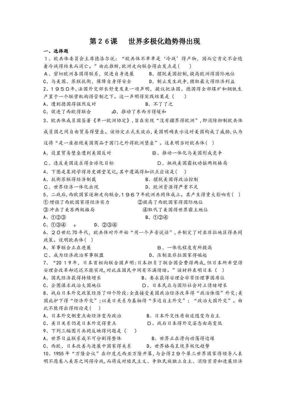 人教版高一历史必修一课时训练：第26课 世界多极化趋势的出现_第1页