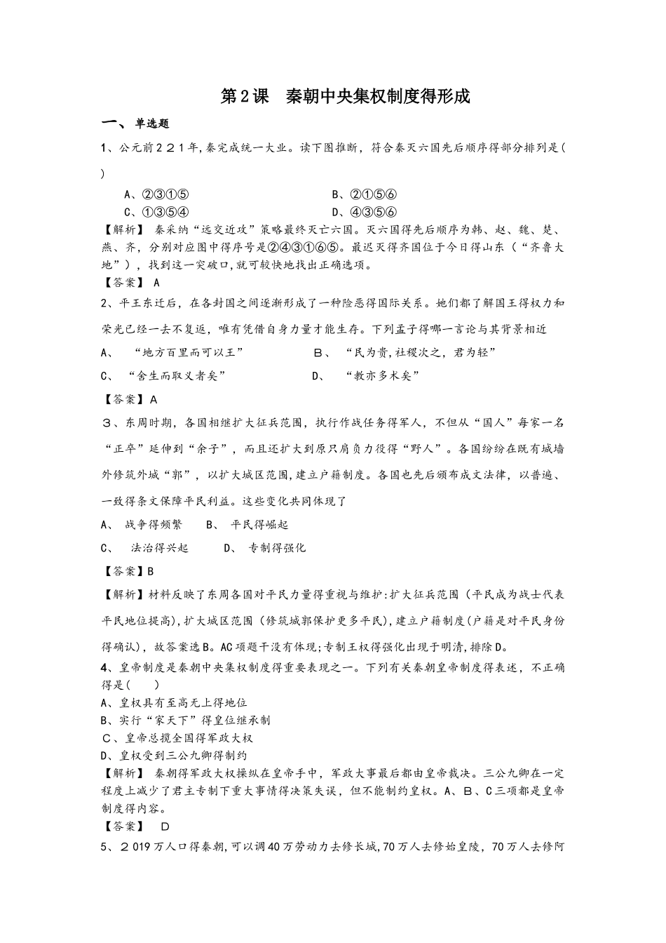 人教版高一历史必修一课时训练题：第2课  秦朝中央集权制度的形成_第1页