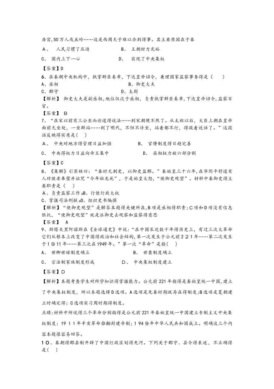 人教版高一历史必修一课时训练题：第2课  秦朝中央集权制度的形成_第2页