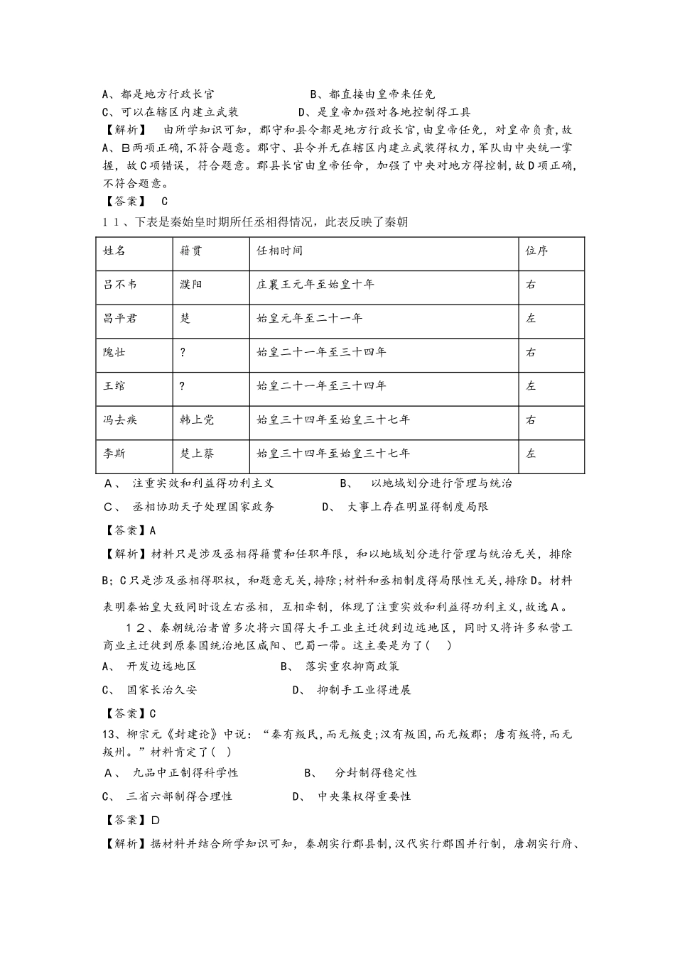 人教版高一历史必修一课时训练题：第2课  秦朝中央集权制度的形成_第3页