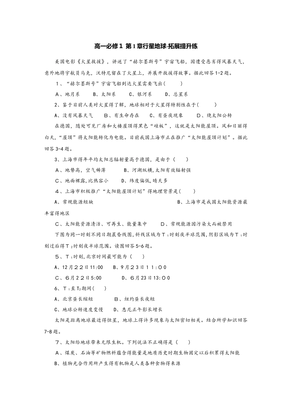 人教版高一地理必修1 第1章行星地球拓展提升练_第1页