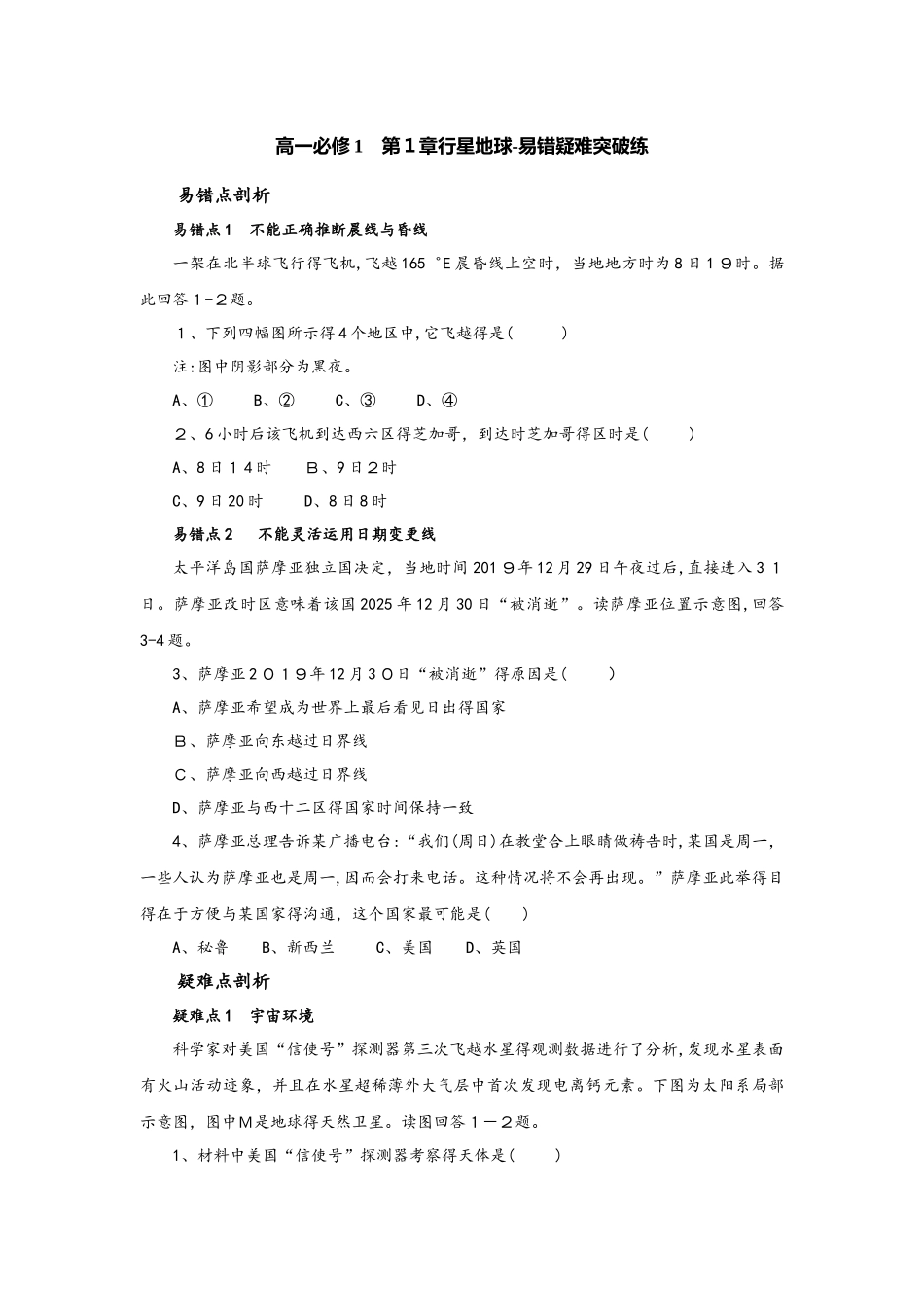人教版高一地理必修1 第1章行星地球易错疑难突破练_第1页
