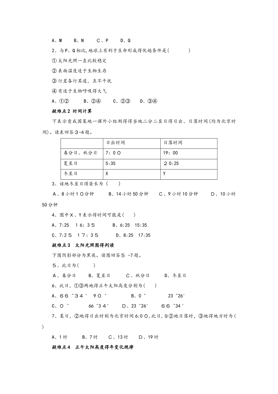 人教版高一地理必修1 第1章行星地球易错疑难突破练_第2页