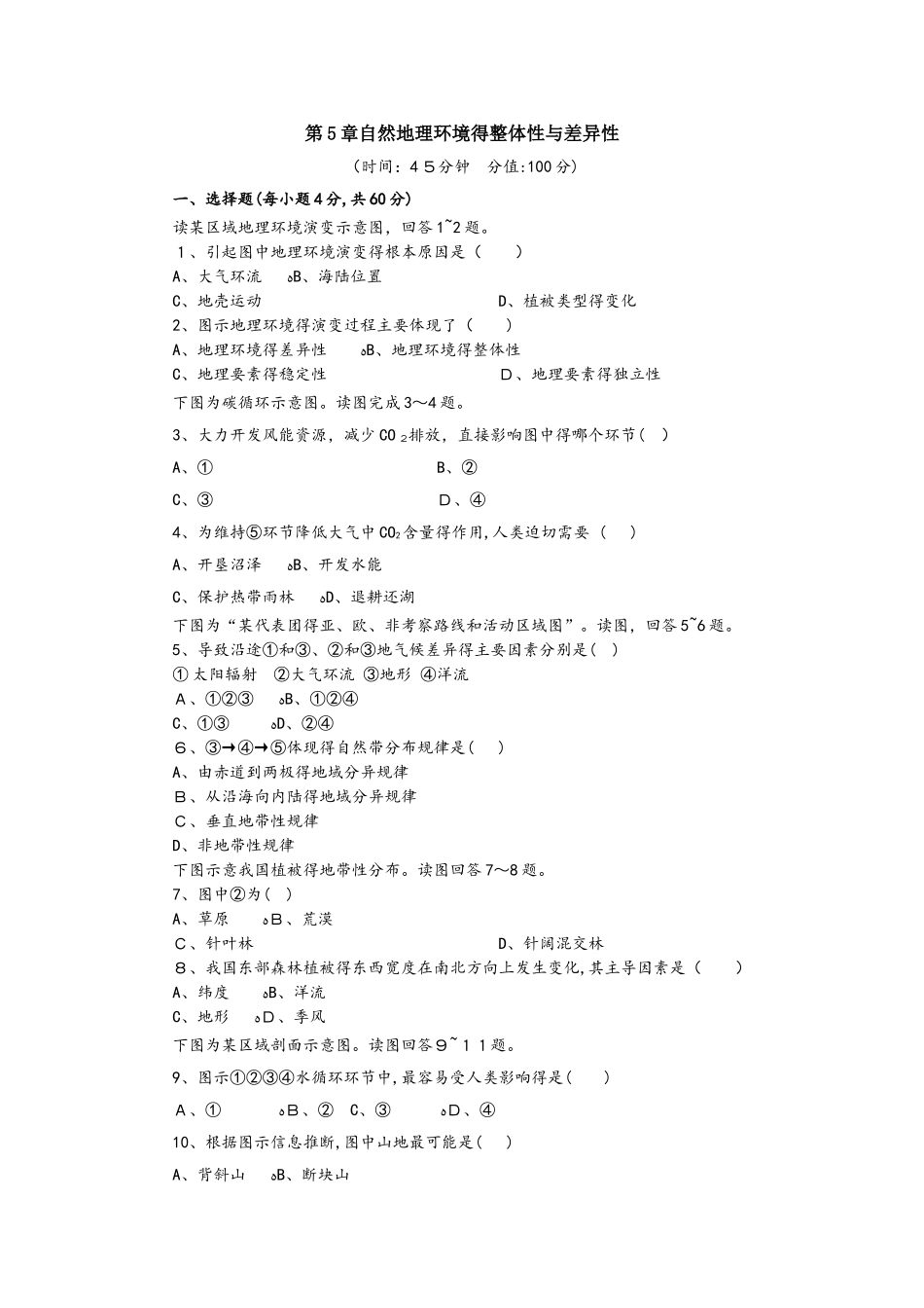 人教版高一地理必修1 第5章自然地理环境的整体性与差异性单元检测_第1页