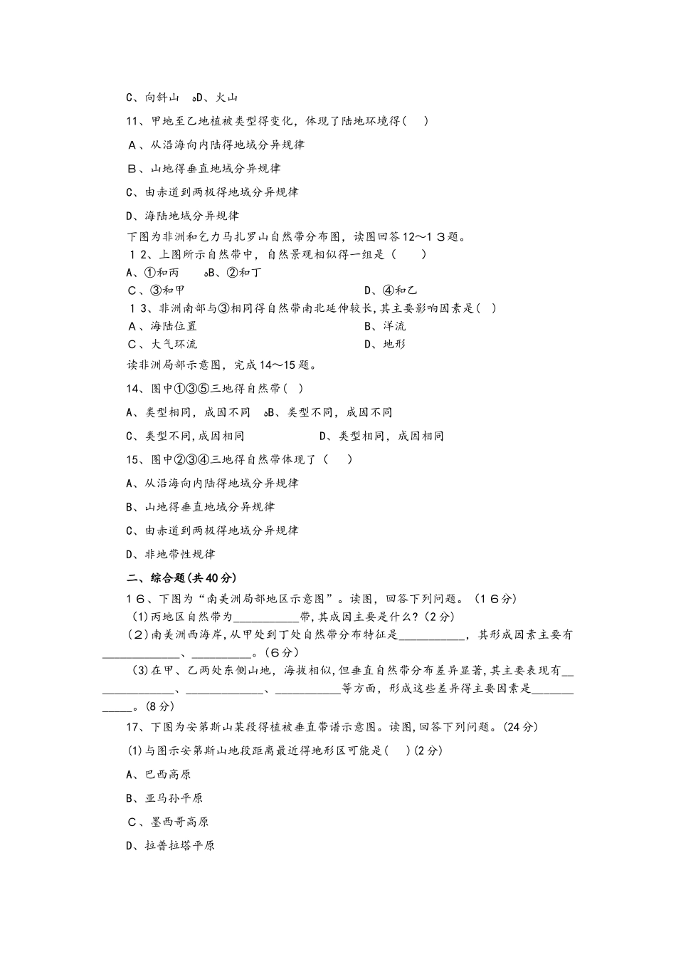 人教版高一地理必修1 第5章自然地理环境的整体性与差异性单元检测_第2页