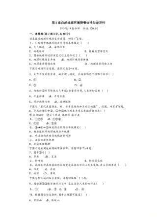 人教版高一地理必修1 第5章自然地理环境的整体性与差异性单元检测