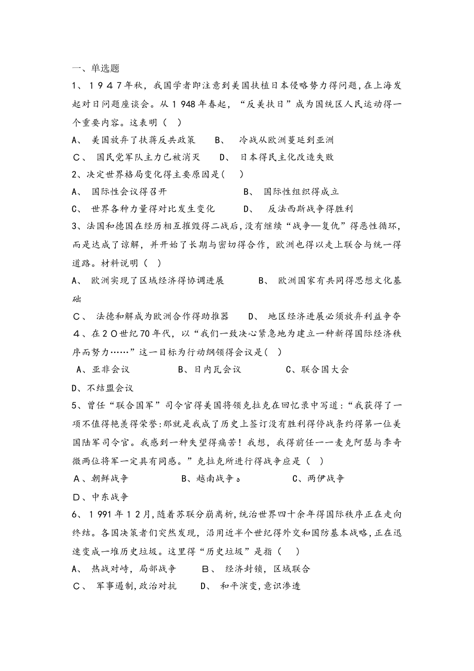 人教版高一历史必修一限时练：第八单元　当今世界政治格局的多极化趋势_第1页