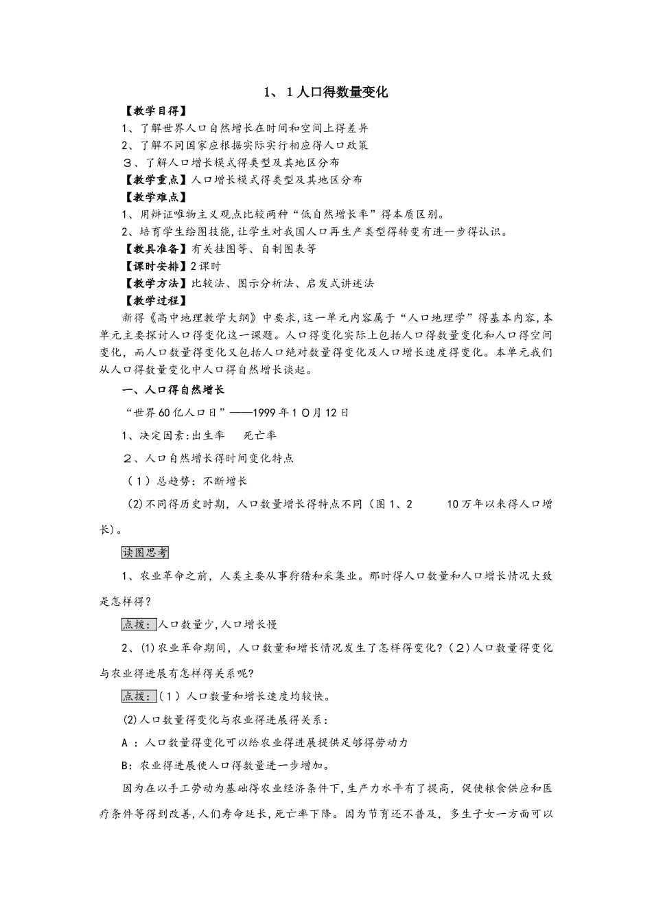 人教版高一地理必修2 1.1人口的数量变化教案_第1页