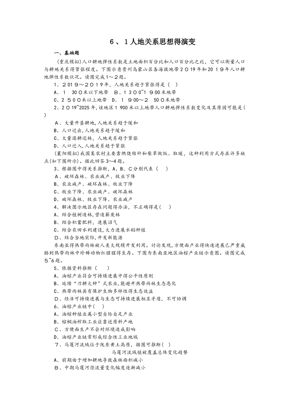 人教版高一地理必修2 6.1人地关系思想的演变课后作业（配套）_第1页