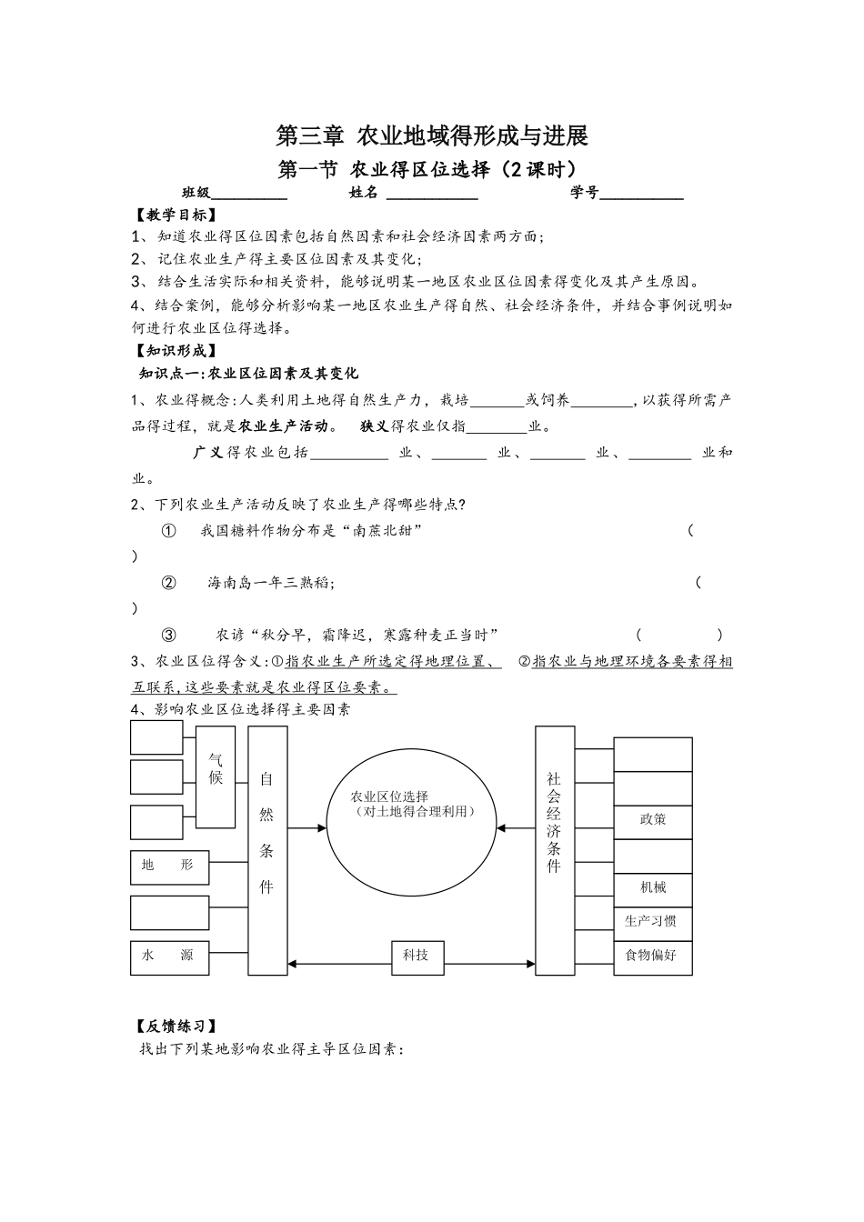 人教版高一地理必修2第三章《农业地域的形成与发展》第一节《农业的区位选择》学案_第1页