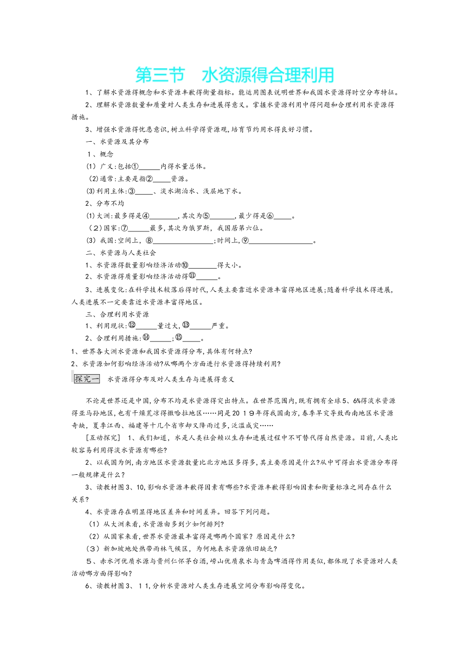 人教版高一地理必修一3.3《水资源的合理利用》精品导学案_第1页