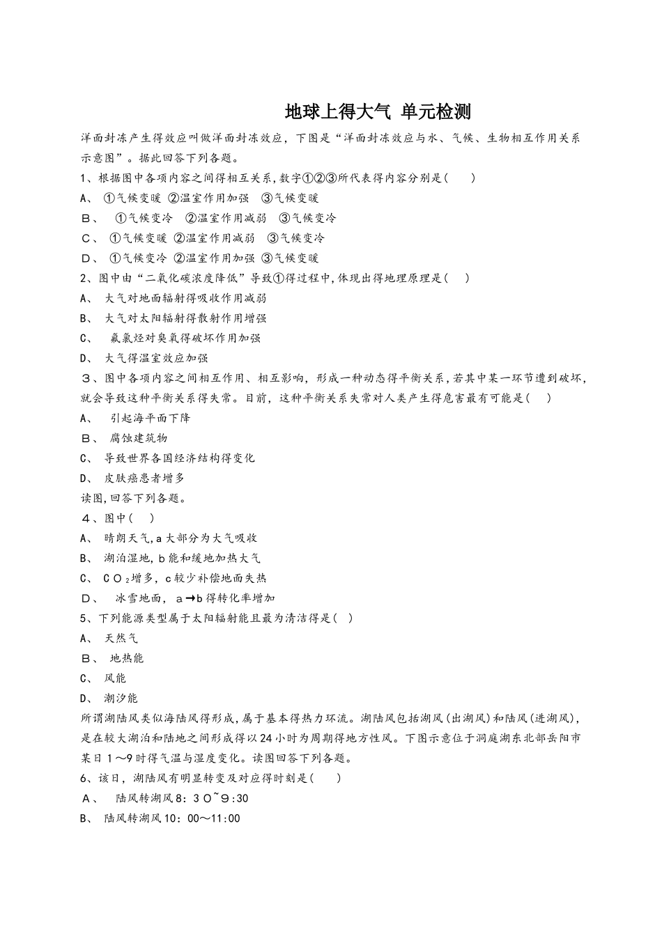 人教版高一地理必修一同步精选对点训练：地球上的大气 单元检测_第1页