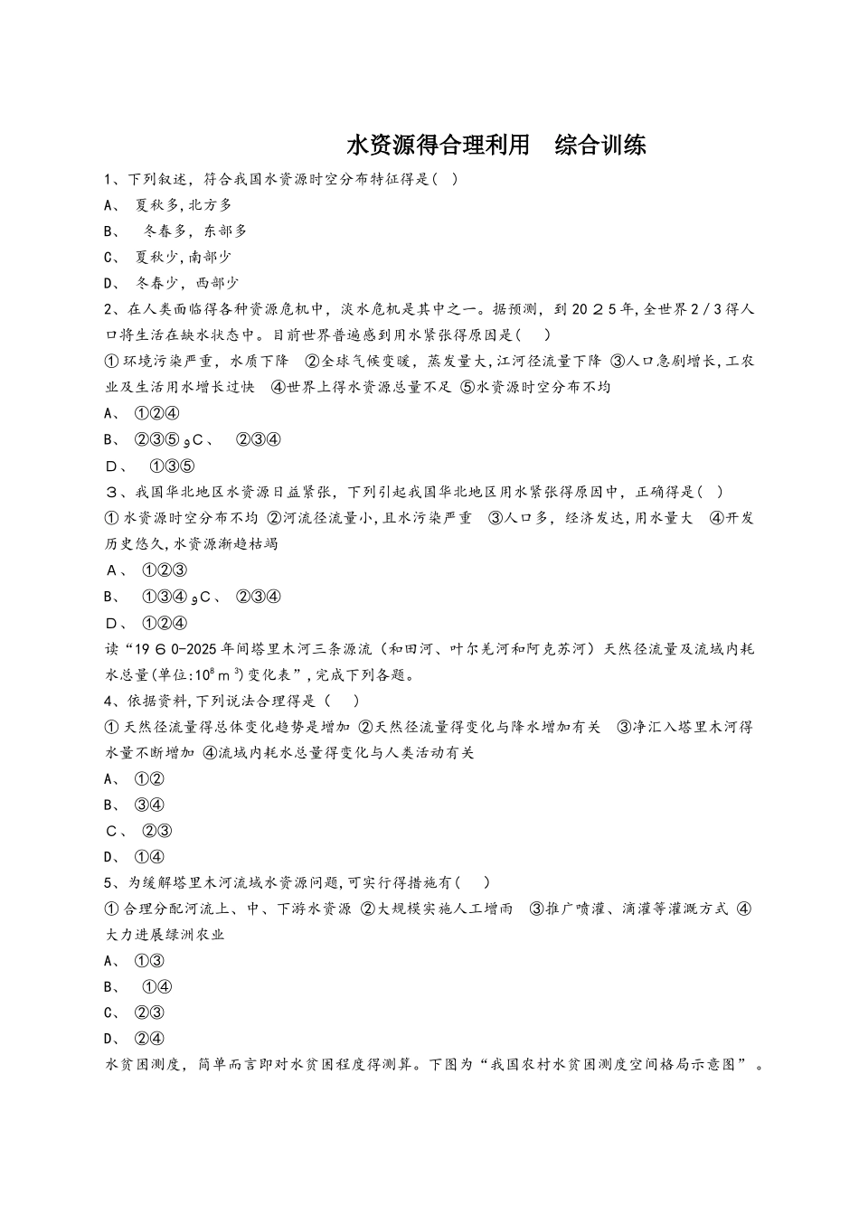 人教版高一地理必修一同步精选对点训练：水资源的合理利用 综合训练_第1页