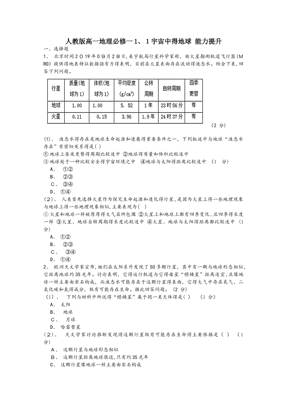 人教版高一地理必修一1.1宇宙中的地球 能力提升_第1页