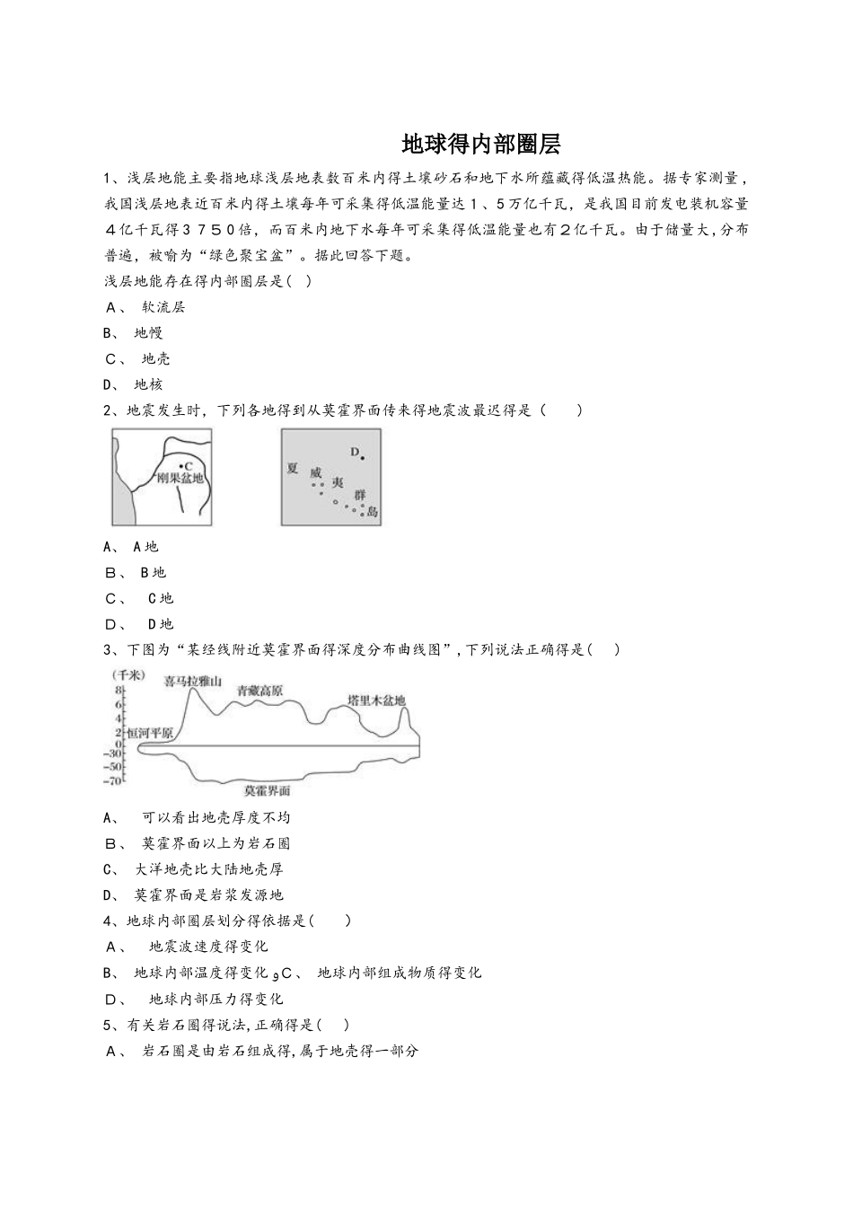 人教版高一地理必修一同步精选对点训练：地球的内部圈层_第1页