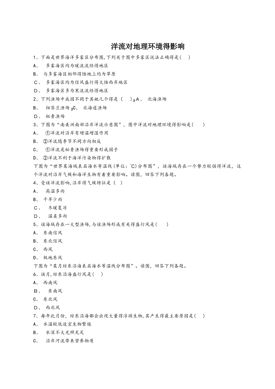 人教版高一地理必修一同步精选对点训练：洋流对地理环境的影响_第1页