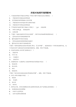 人教版高一地理必修一同步精选对点训练：洋流对地理环境的影响