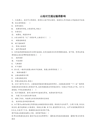 人教版高一地理必修一同步精选对点训练：山地对交通运输的影响
