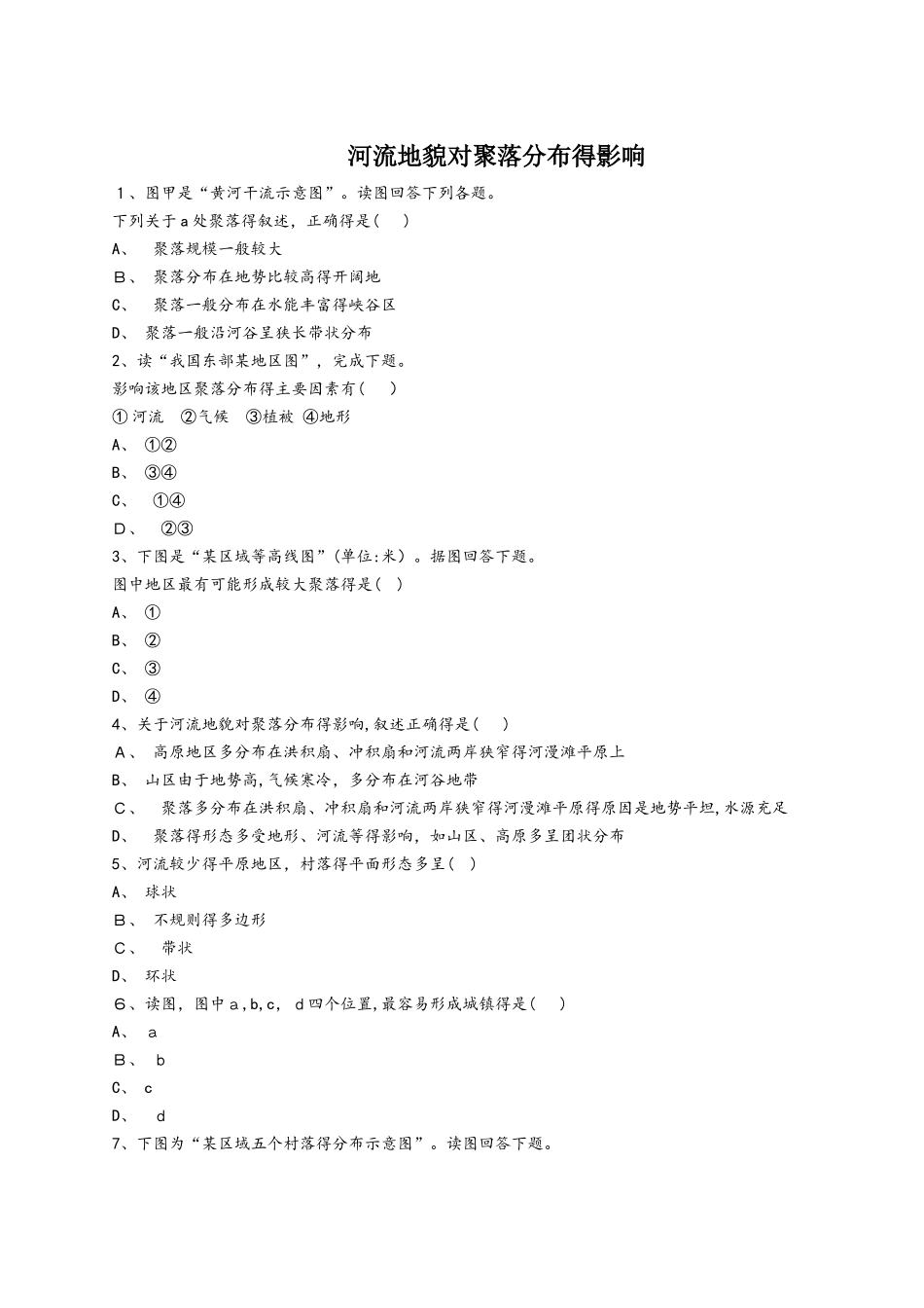 人教版高一地理必修一同步精选对点训练：河流地貌对聚落分布的影响_第1页