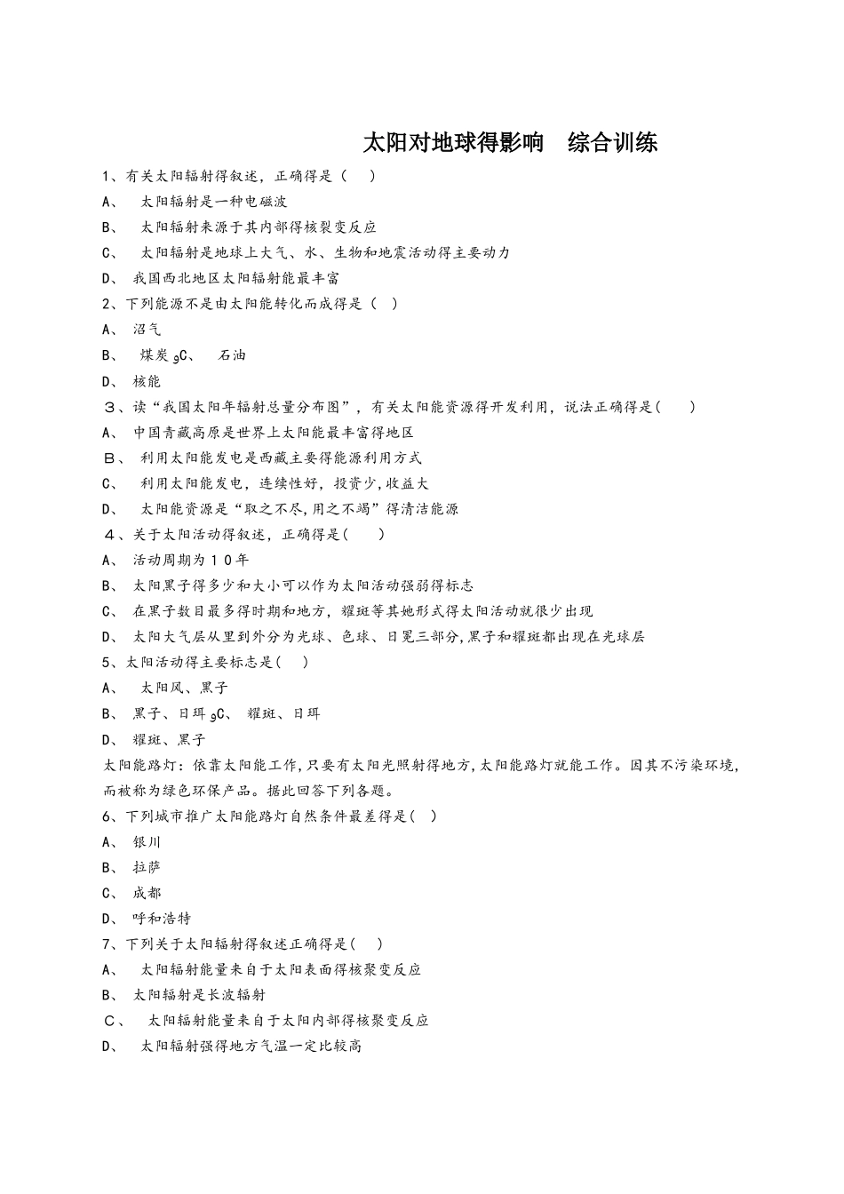 人教版高一地理必修一同步精选对点训练：太阳对地球的影响 综合训练_第1页