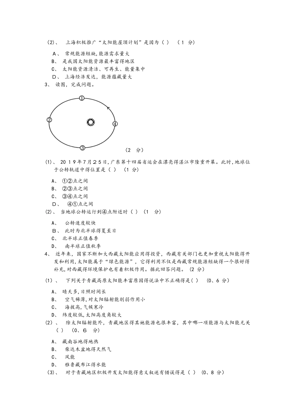人教版高一地理必修一第一章行星地球 章末复习基础训练_第2页
