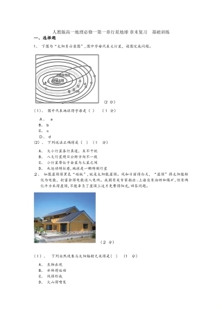 人教版高一地理必修一第一章行星地球 章末复习基础训练
