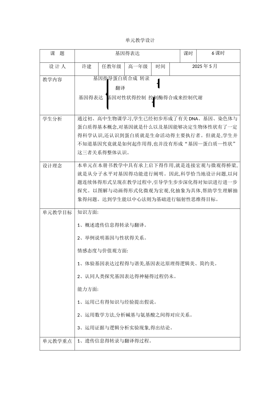 人教版高一生物第四单元教学设计_第1页
