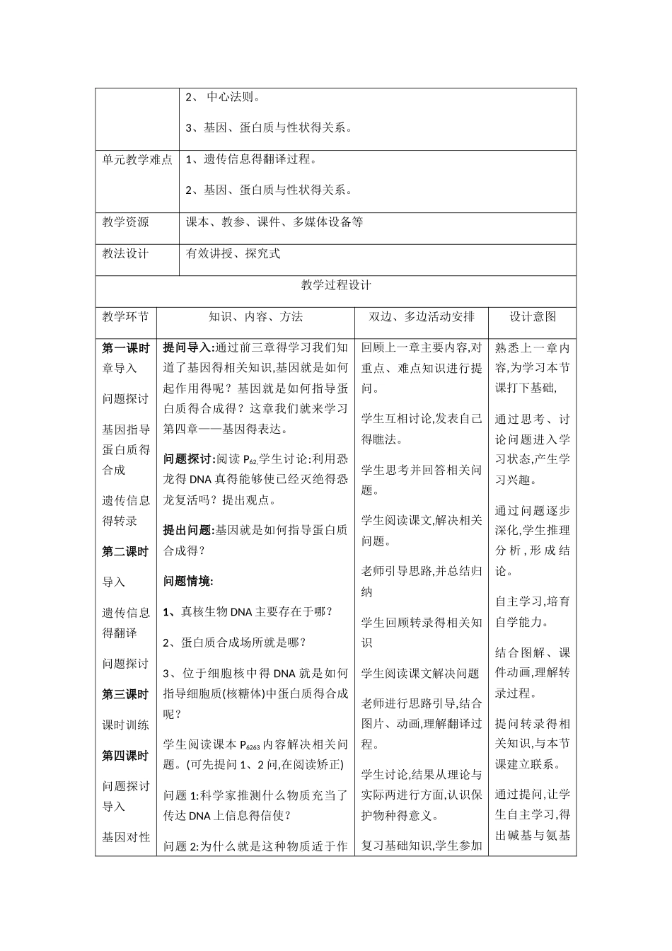 人教版高一生物第四单元教学设计_第2页