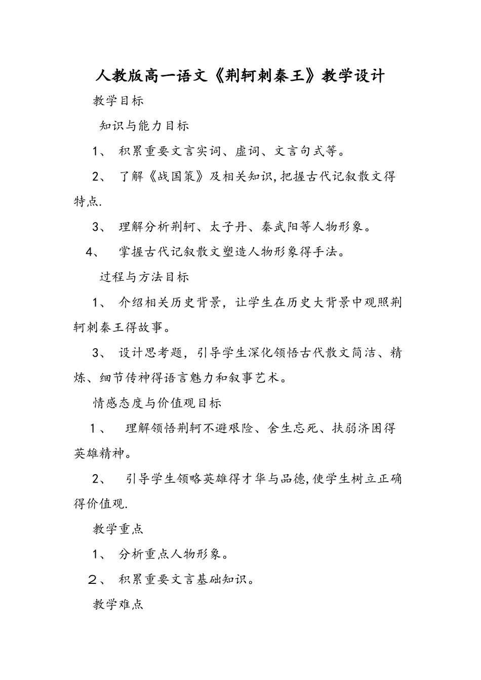 人教版高一语文《荆轲刺秦王》教学设计_第1页