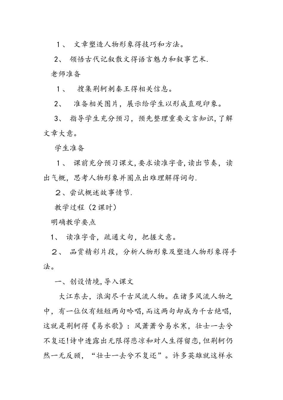 人教版高一语文《荆轲刺秦王》教学设计_第2页