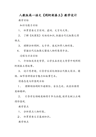 人教版高一语文《荆轲刺秦王》教学设计