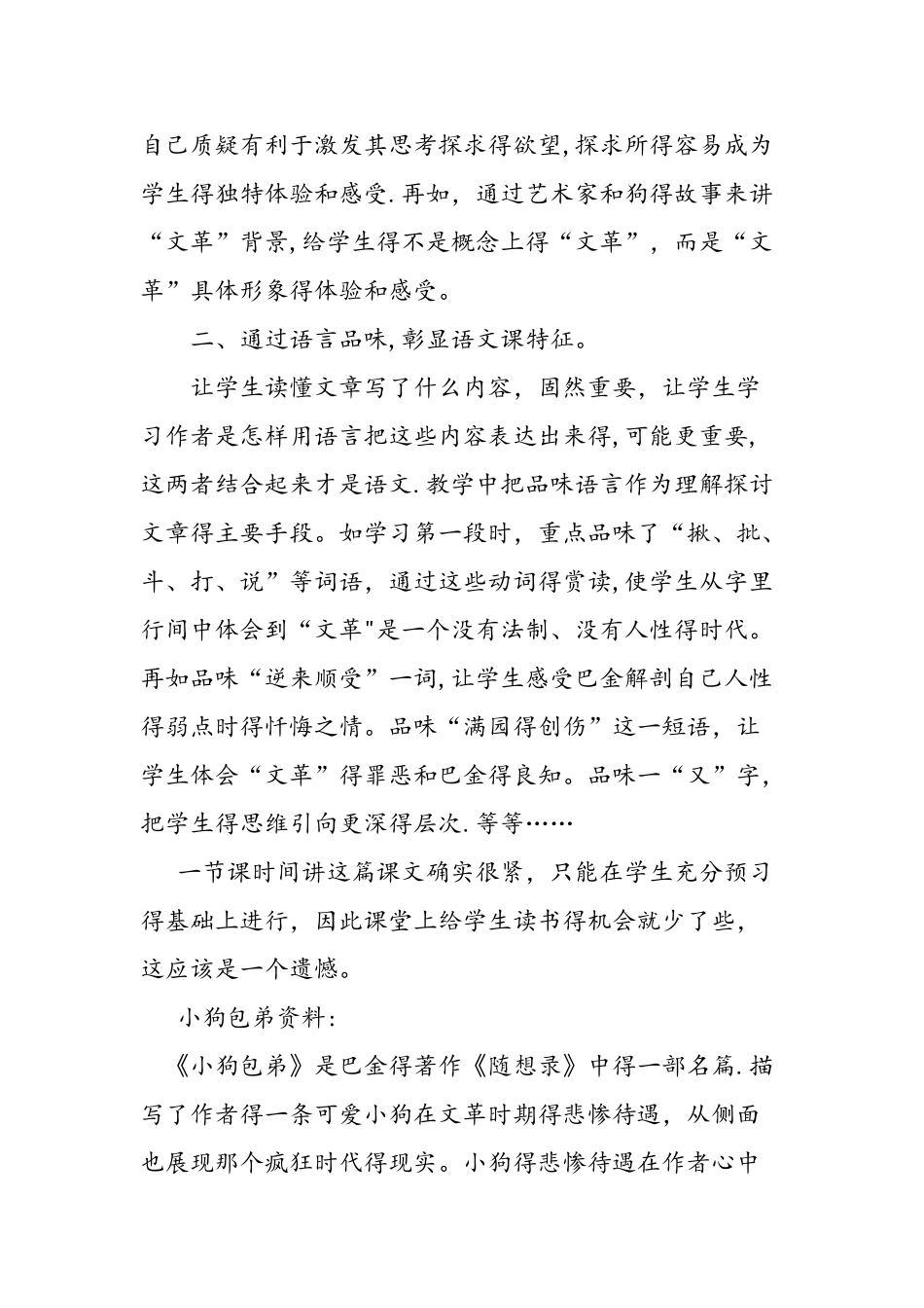 人教版高一语文上册《小狗包弟》教学反思_第3页
