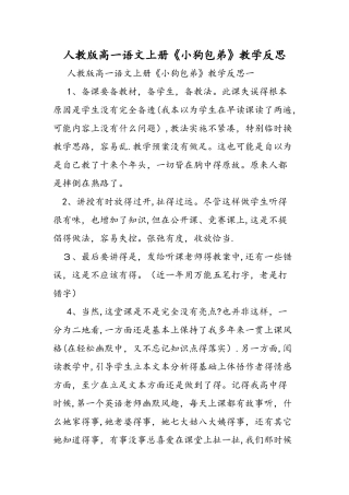 人教版高一语文上册《小狗包弟》教学反思