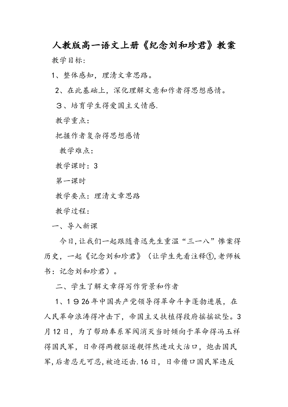 人教版高一语文上册《纪念刘和珍君》教案_第1页