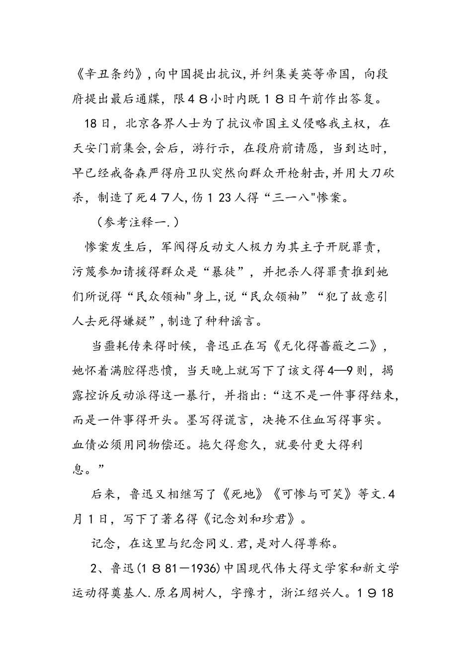 人教版高一语文上册《纪念刘和珍君》教案_第2页