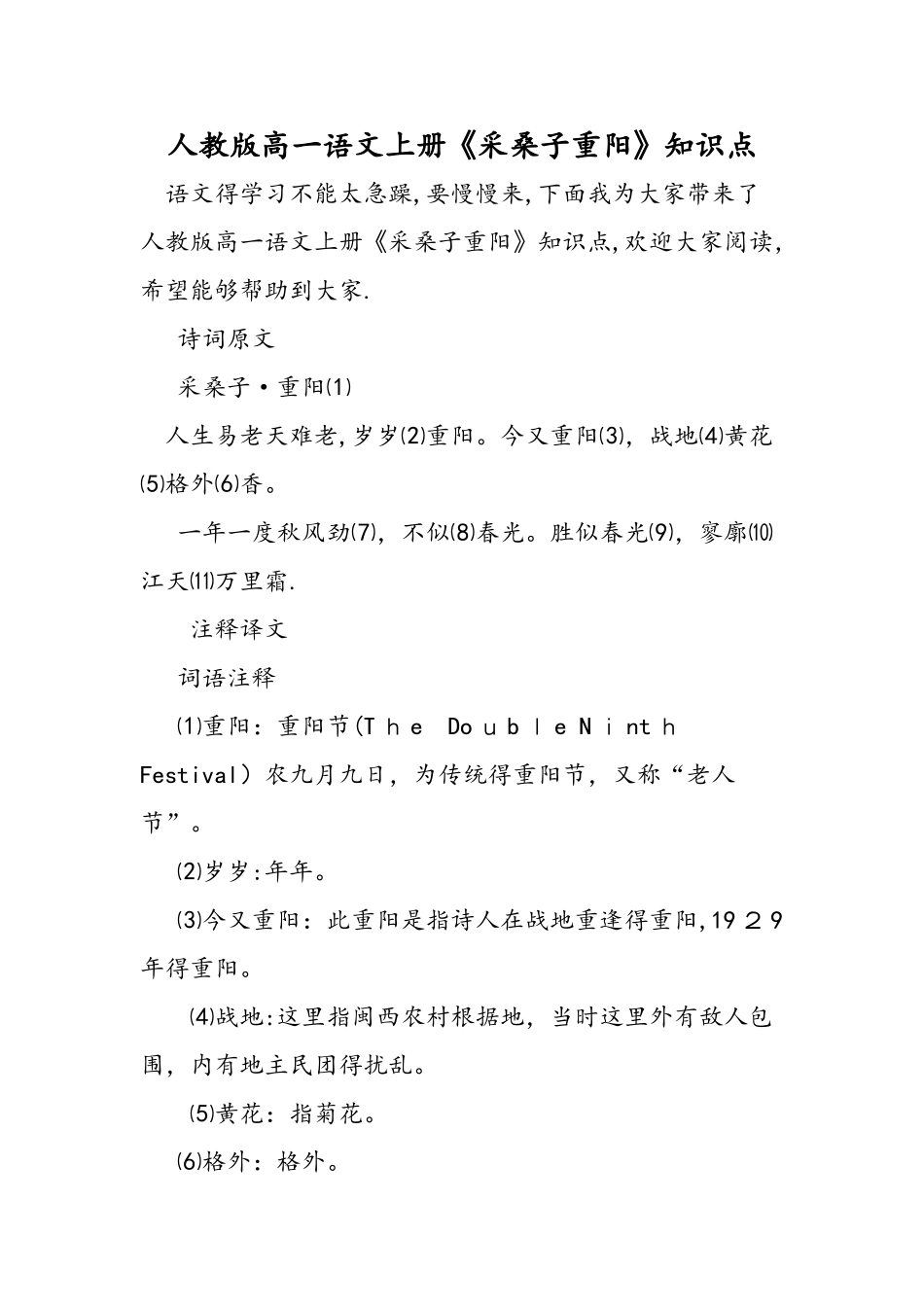 人教版高一语文上册《采桑子重阳》知识点_第1页