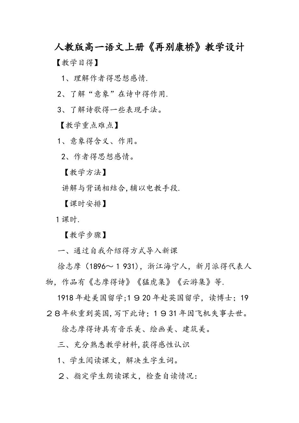 人教版高一语文上册《再别康桥》教学设计_第1页