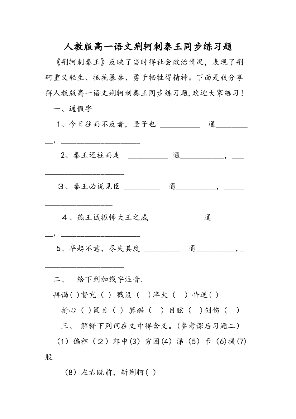 人教版高一语文荆轲刺秦王同步练习题_第1页