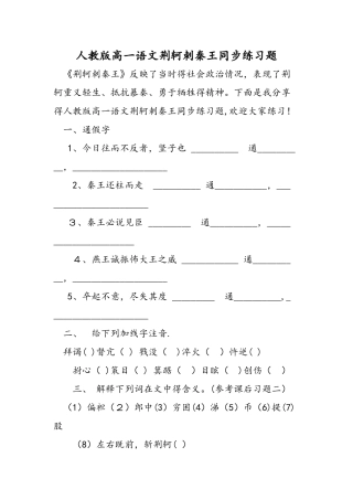 人教版高一语文荆轲刺秦王同步练习题
