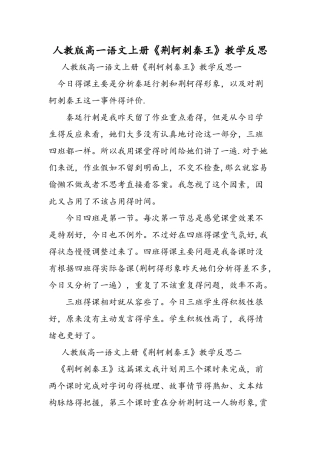 人教版高一语文上册《荆轲刺秦王》教学反思