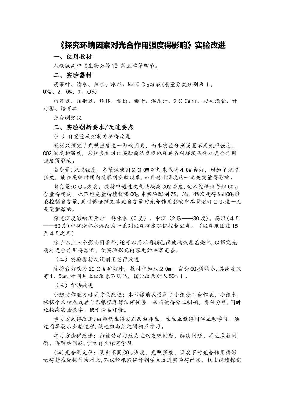 人教版高中《生物必修1》第五章第四节探究环境因素对光合作用强度的影响_第1页