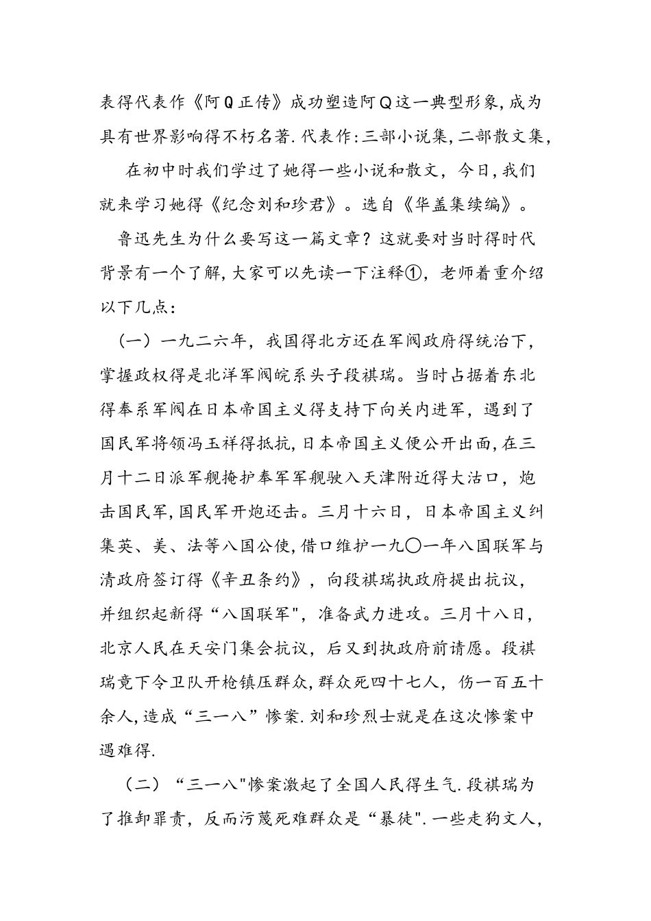 人教版高一语文必修1《记念刘和珍君》教案_第2页