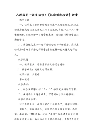 人教版高一语文必修1《记念刘和珍君》教案