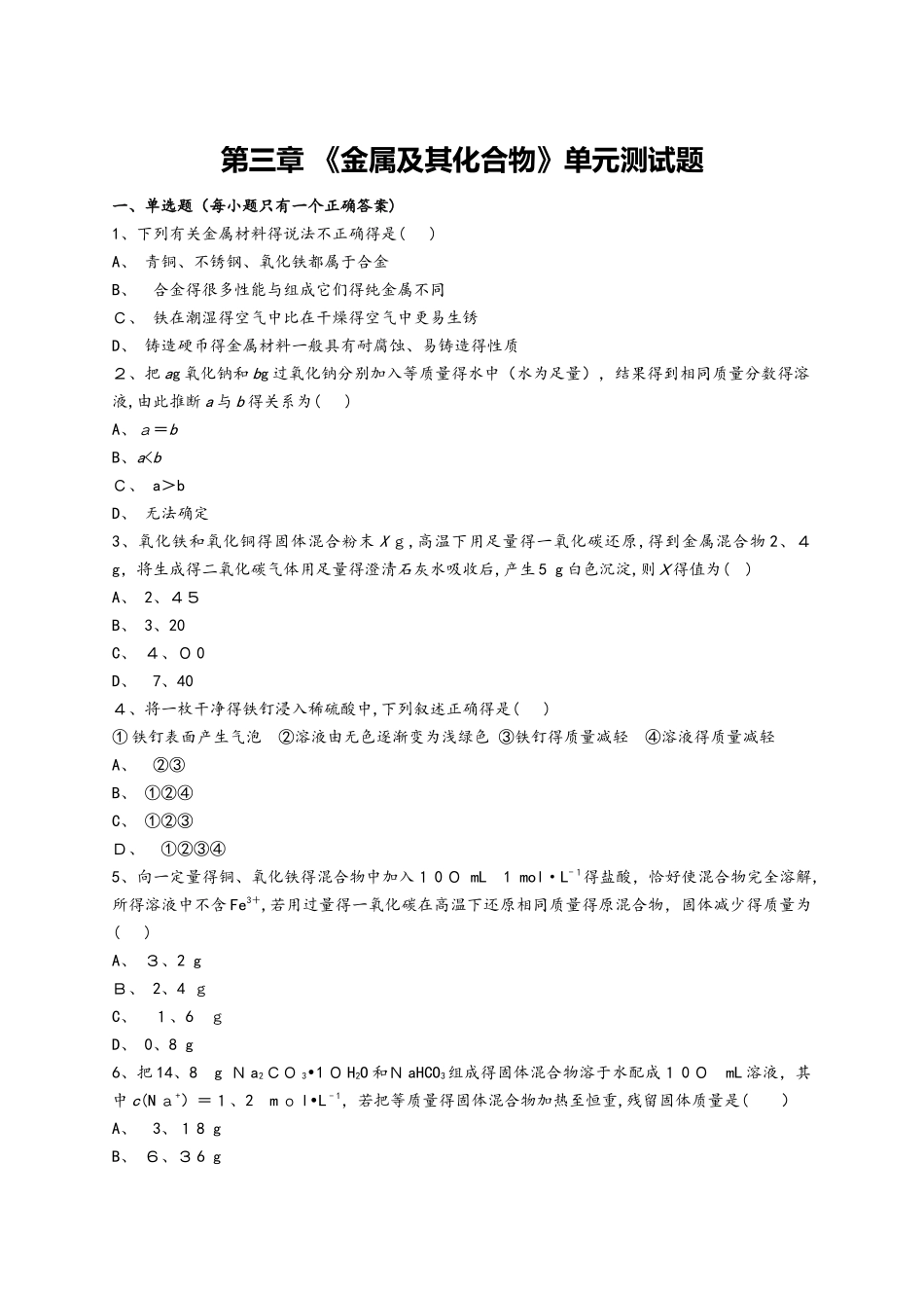 人教版高中化学必修1第三章 《金属及其化合物》单元测试题（解析版）_第1页