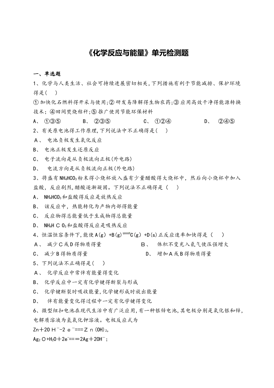 人教版高中化学必修二第二章《化学反应与能量》单元检测题（解析版）_第1页