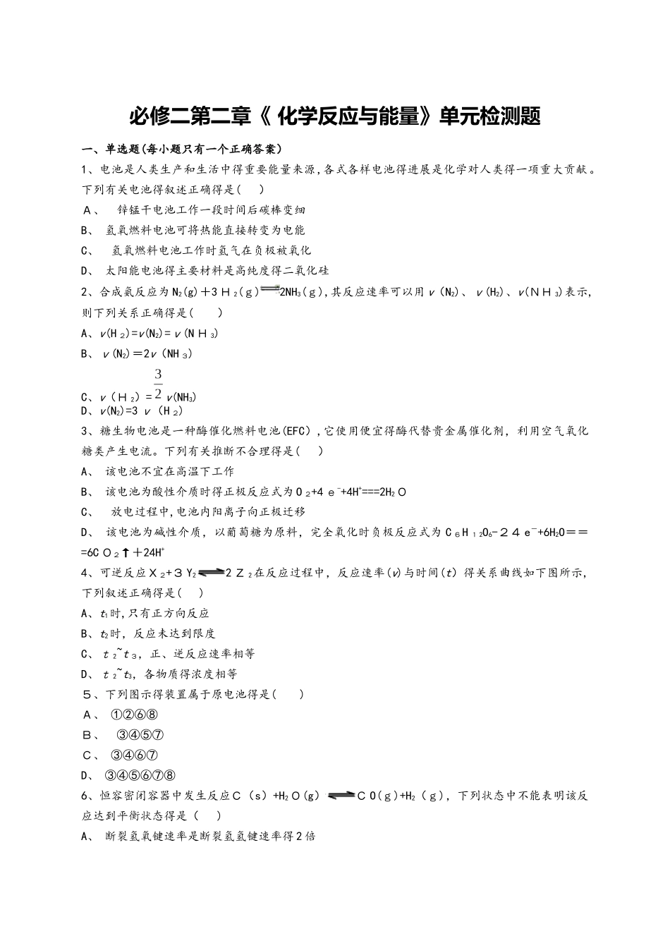 人教版高中化学必修二第二章《 化学反应与能量》单元检测题（解析版）_第1页