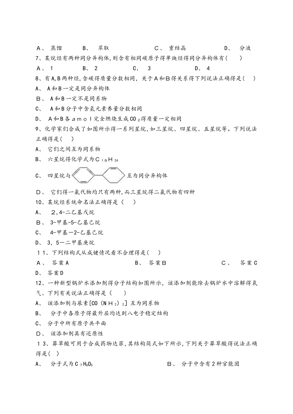 人教版高中化学选修五第一章《认识有机化合物》单元检测题（解析版）_第2页